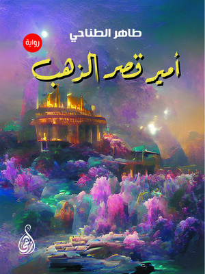 cover image of أمير قصر الذهب